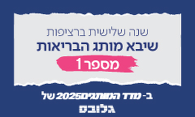 Sheba Ranked #1 Health Brand by Globes for Third Consecutive Year